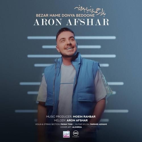 آرون افشار بزار همه دنیا بدونه