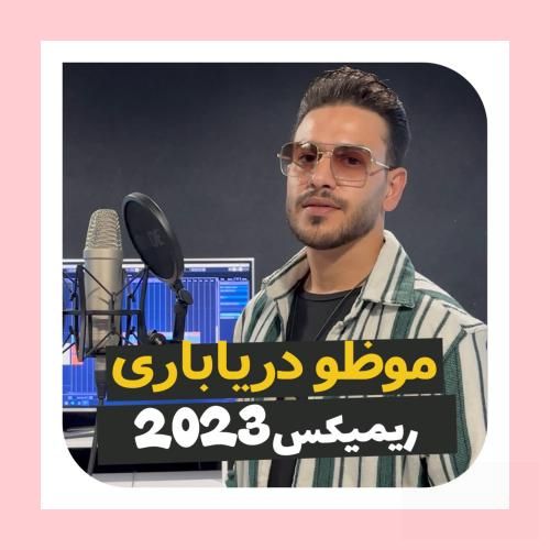 موظو دریاباری 2023