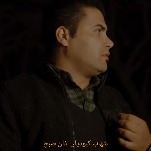 شهاب کبودیان اذان صبح