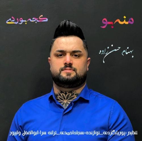 بهنام حسن زاده کجه بوردی