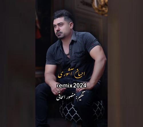 احسان آشوری ۲۰۲۴