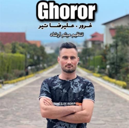 علیرضا تیر غرور