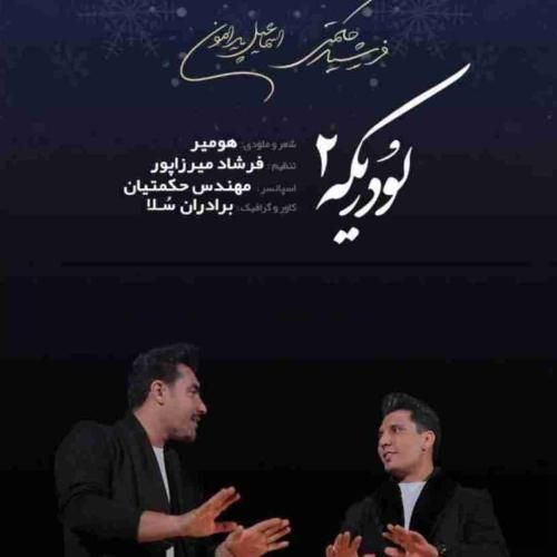 فرشید حکمتی و اسماعیل پیرامون لودریکه ۲