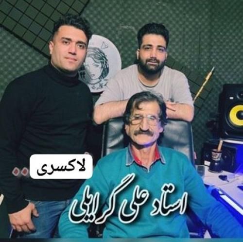 علی گرایلی لاکسری