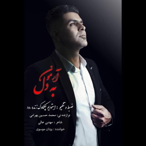 یزدان موسوی آرمون به دل