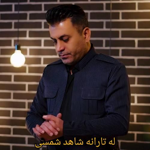 شاهد شمسی له تارانه