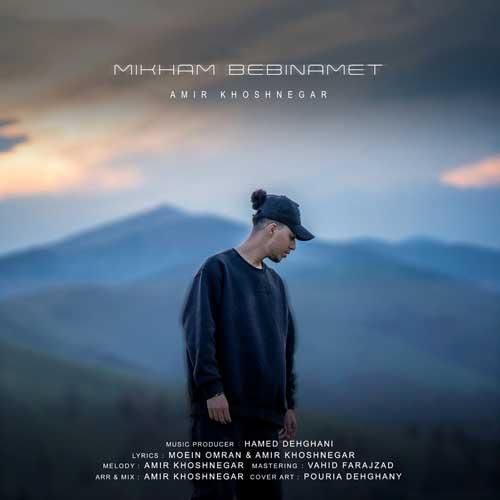 امیر خوشنگار می‌خوام ببینمت