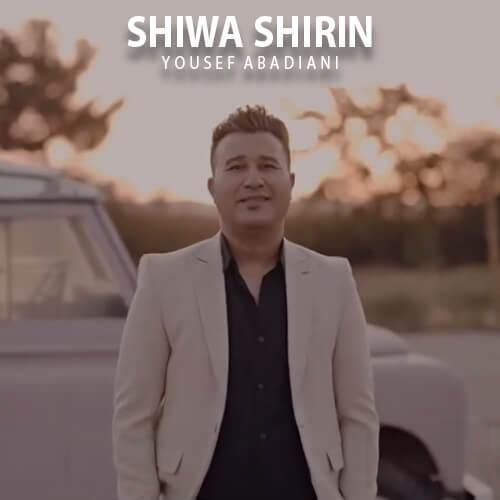 یوسف آبادیانی شیوه شیربن