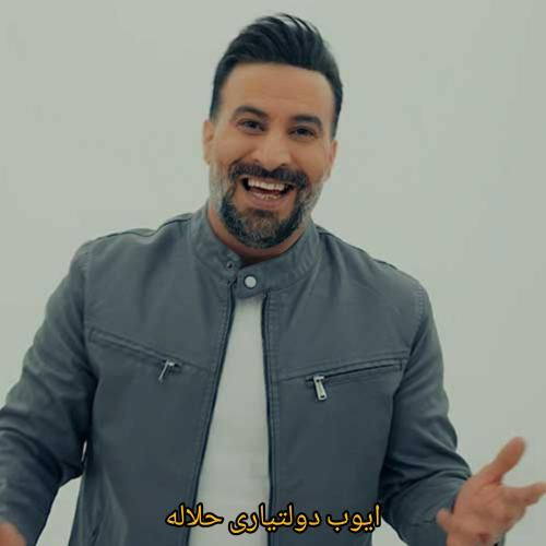 ایوب دولتیاری حلاله