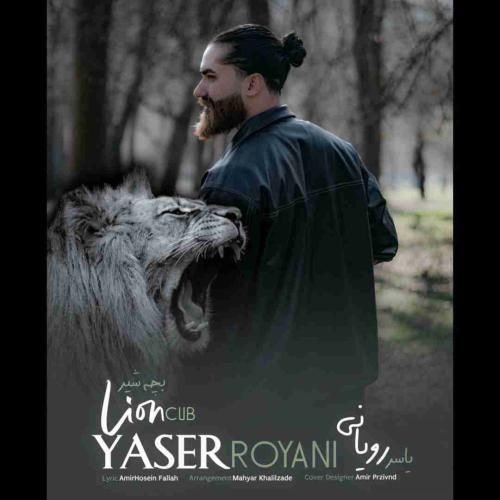 یاسر رویانی بچه شیر