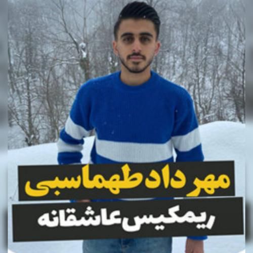 مهرداد طهماسبی عاشقانه