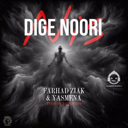 فرهاد زیاک و یاسمنا دیگه نوری نیست