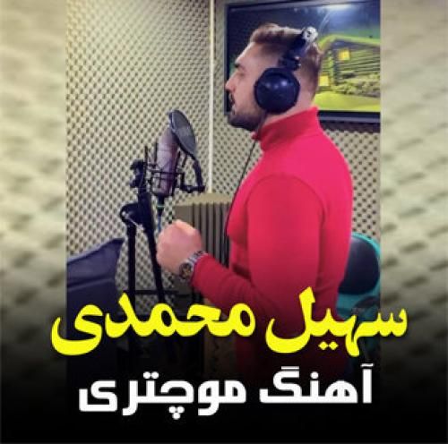 سهیل محمدی مو چتری
