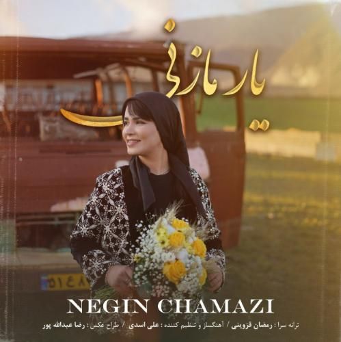 نگین چمازی یار مازنی