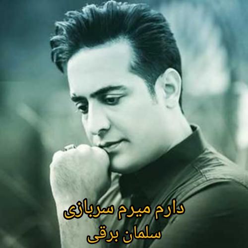 سلمان برقی دارم میرم سربازی