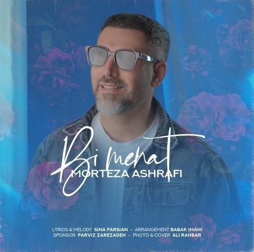 مرتضی اشرفی بی منت