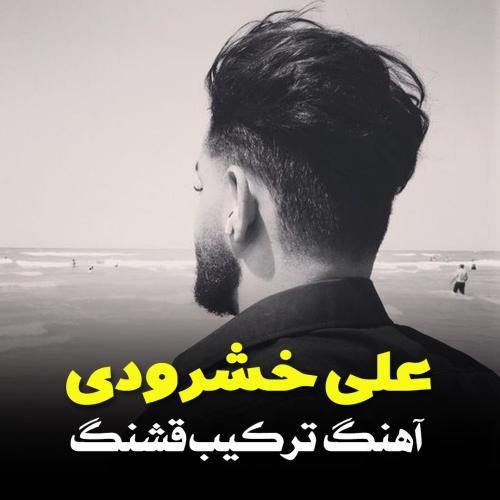 علی خشرودی ترکیب قشنگ