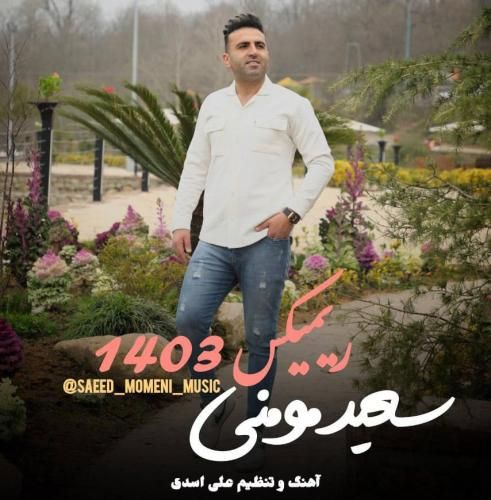 سعید مومنی 1403