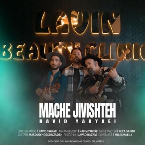 نوید یحیایی مچه جیویشته