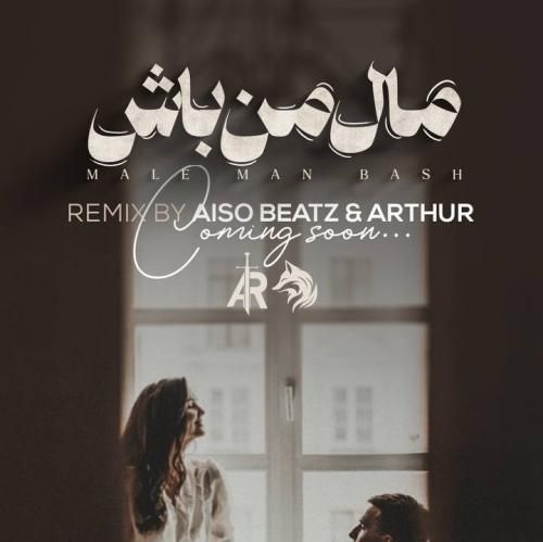 آیسو بیتز و آرتور مال من باش