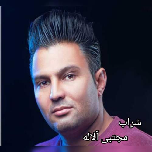 مجتبی آلاله شراب