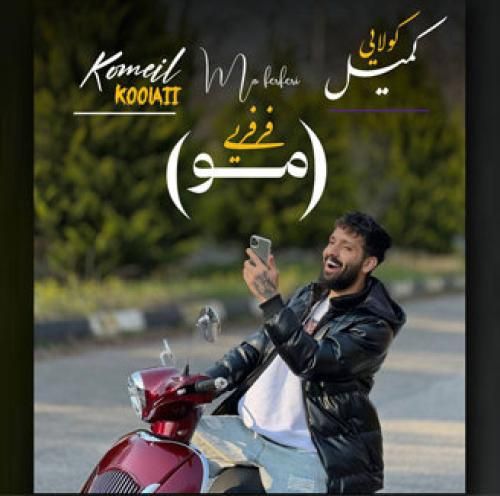 کمیل کولایی مو فرفری