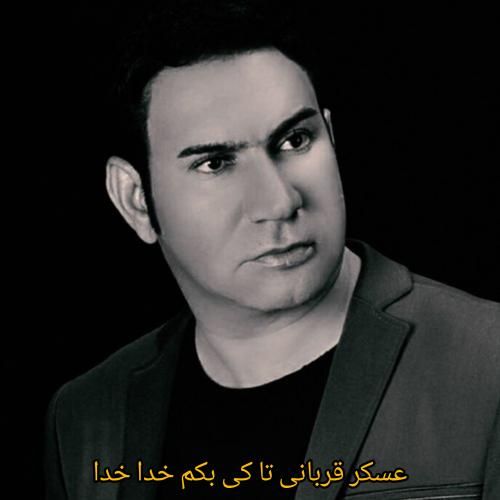 عسکر قربانی تا کی بکم خدا خدا