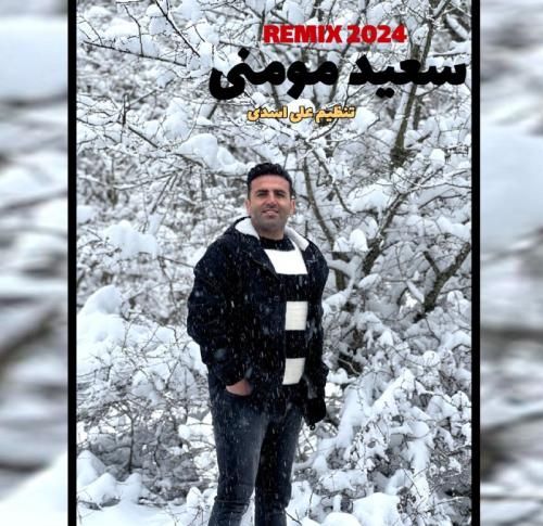 سعید مومنی 2024