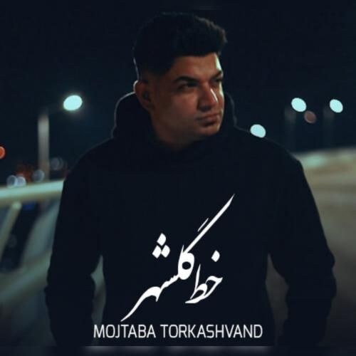 مجتبی ترکاشوند خط گلشهر