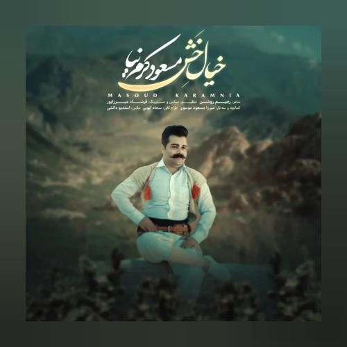 مسعود کرم نیا خیال خش