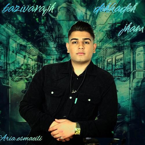 آریا اسماعیلی دهکده غم