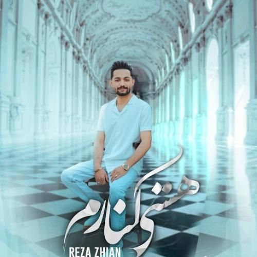 رضا ژیان هستی کنارم