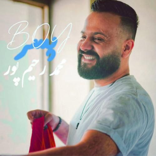 محمد رحیم پور پسر