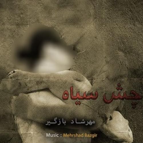 مهرشاد بازگیر چش سیاه