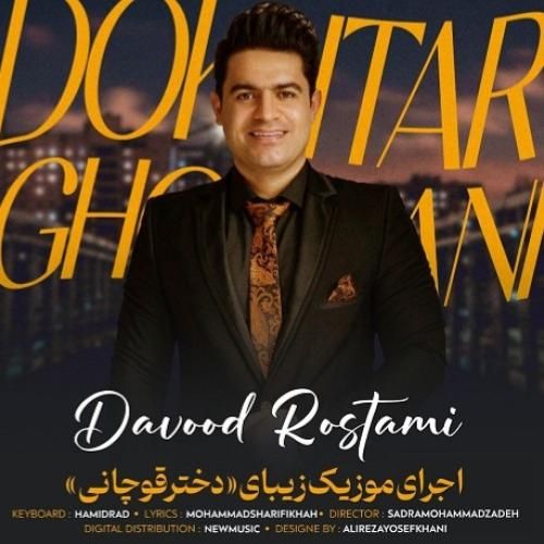 داوود رستمی دختر قوچانی