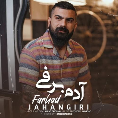 فرهاد جهانگیری آدم برفی