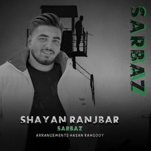 شایان رنجبر سرباز