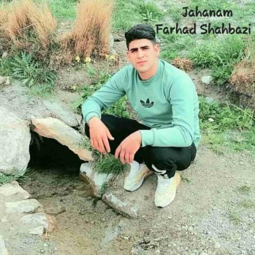 فرهاد شهبازی جهنم