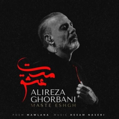 علیرضا قربانی مست عشق