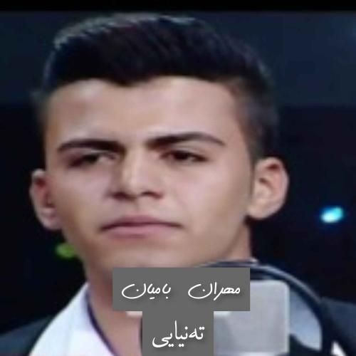 مهران بامیان تهنیایی