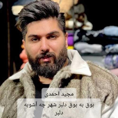 مجید احمدی بوق به بوق دلبر شهر چه آشوبه دلبر