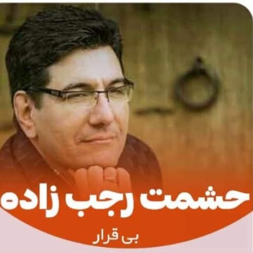حشمت رجب زاده بی قرار