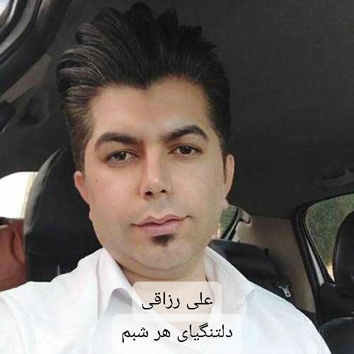 علی رزاقی دلتنگیای هر شبم