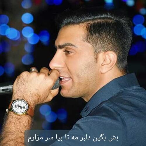 محمدرضا یاسینی بش بگین دلبر مه تا بیا سر مزارم