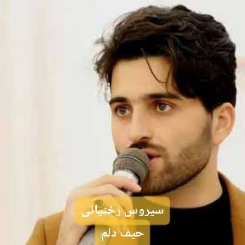 سیروس رختیانی حیف دلم