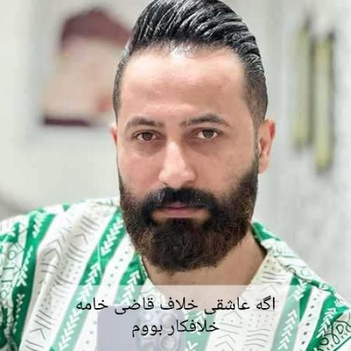 وحید مرادی اگه عاشقی خلاف قاضی خامه خلافکار بووم