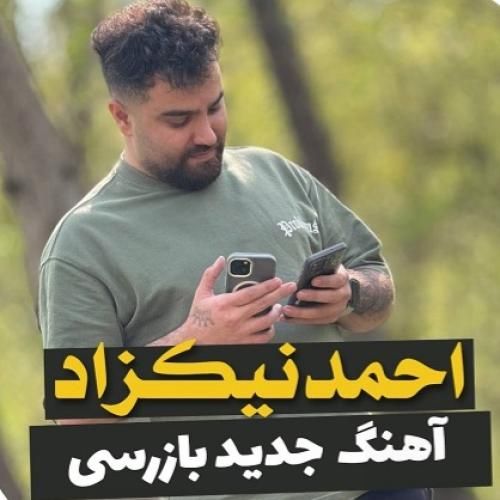 احمد نیکزاد بازرسی