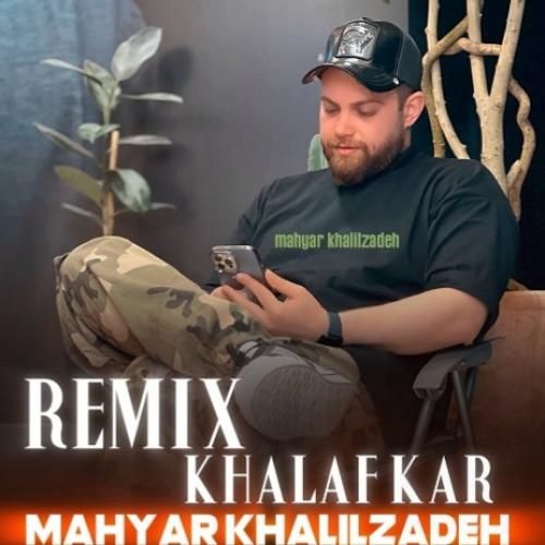 مهیار خلیل زاده خلافکار