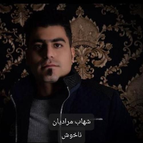 شهاب مرادیان ناخوش