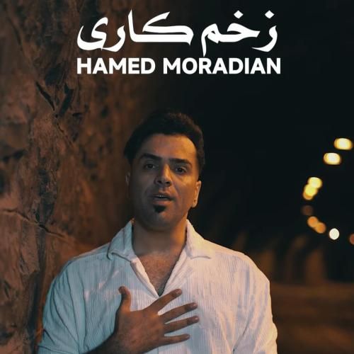 حامد مرادیان زخم کاری